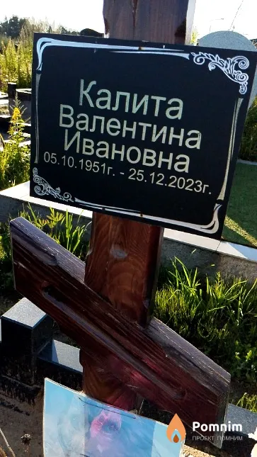 Калита Валентина Ивановна