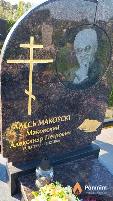 Маковский Александр Петрович