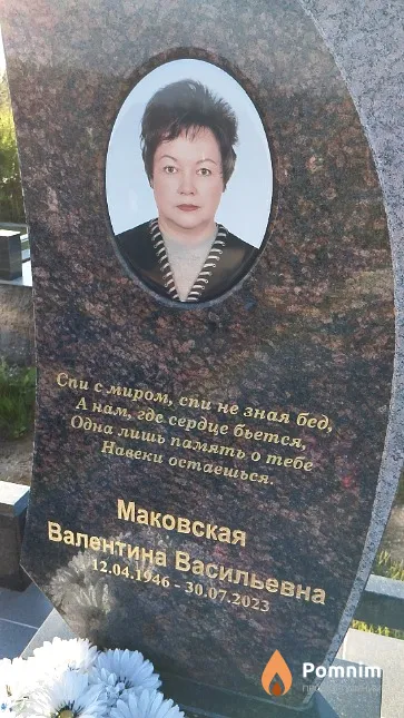 Маковская Валентина Васильевна