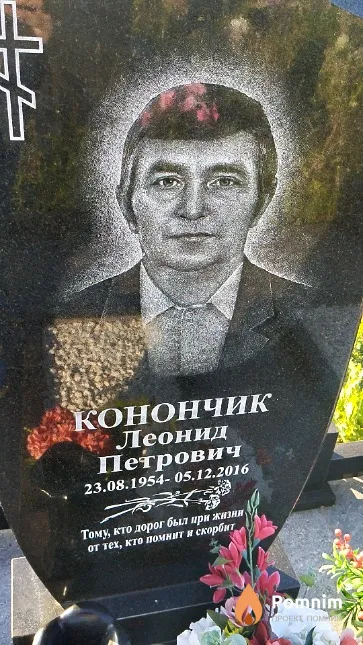 Конончик Леонид Петрович