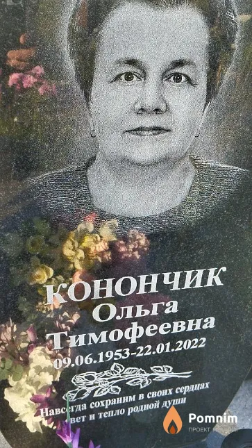 Конончик Ольга Тимофеевна