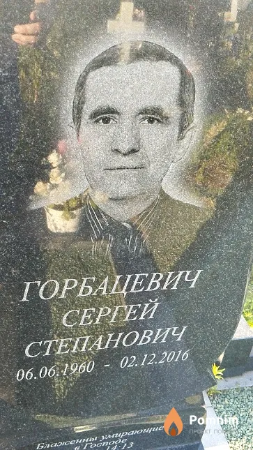 Горбацевич Сергей Степанович