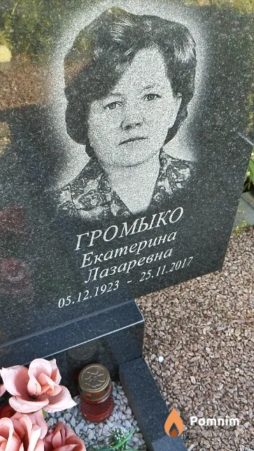 Громыко Екатерина Лазаревна