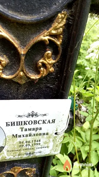 Бишковская Тамара Михайловна