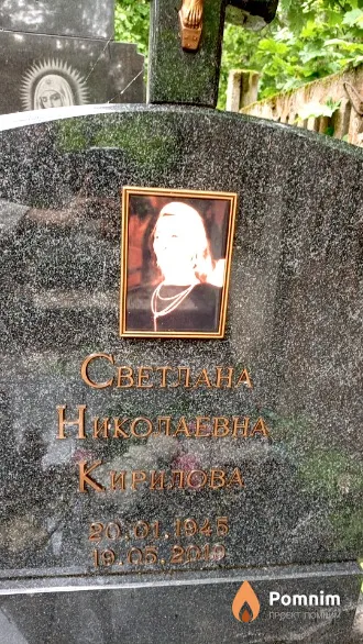Кирилова Светлана Николаевна