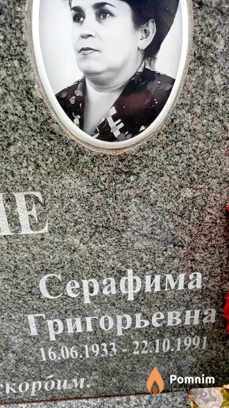 Скротская Серафима Григорьевна