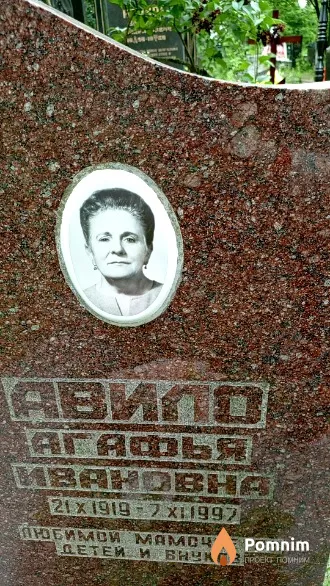Авило Агафья Ивановна