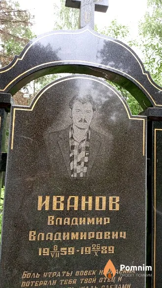 Иванов Владимир Владимирович