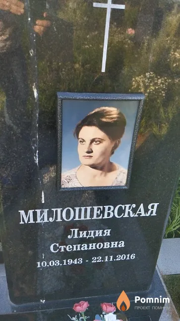 Милошевская Лидия Степановна