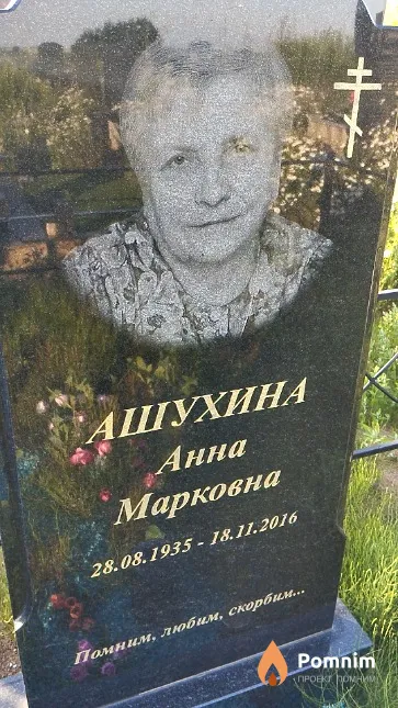 Ашухина Анна Марковна