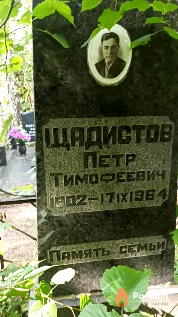 Щадистов Петр Тимофеевич
