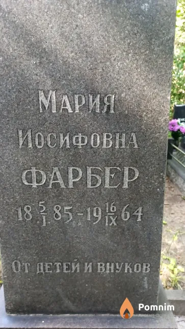 Фарбер Мария Иосифовна