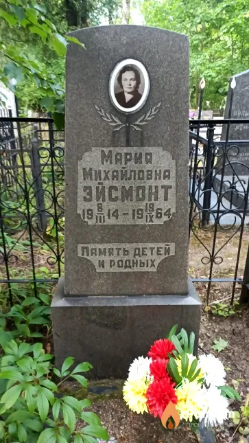 Эйсмонт Мария Михайловна
