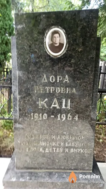 Кац Дора Петровна