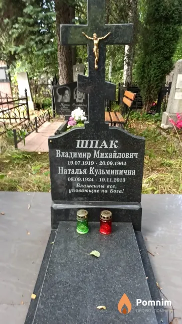Шпак Владимир Михайлович