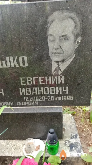 Горошко Иван Еремеевич