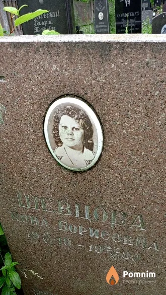 Шевцова Нина Борисовна