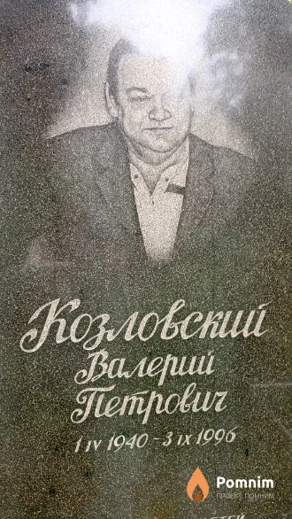 Козловский Валерий Петрович