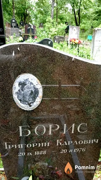 Борис Григорий Карлович