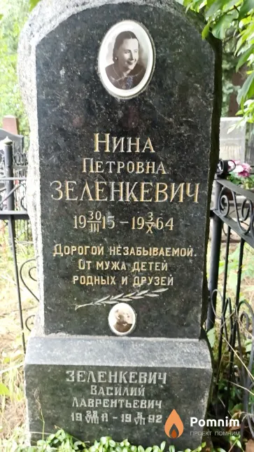 Зеленкевич Василий Лаврентьевич