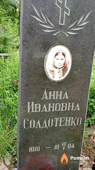 Солдотенко Aнна Ивановна