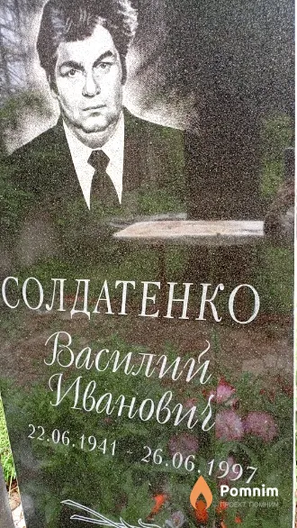 Солдатенко Василий Иванови