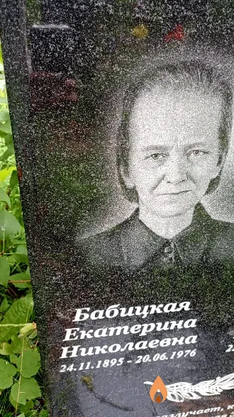 Бабицкая Екатерина Николаевна