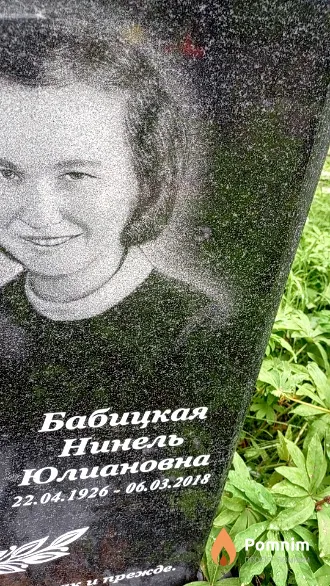 Бабицкая Нинель Юлиановна