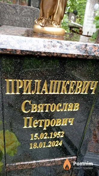 Прилашкевич Святослав Петрович