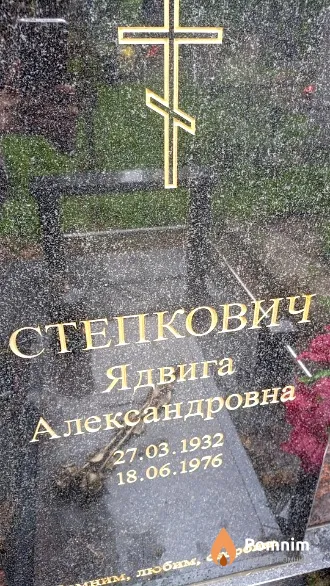 Степкович Ядвига Александровна