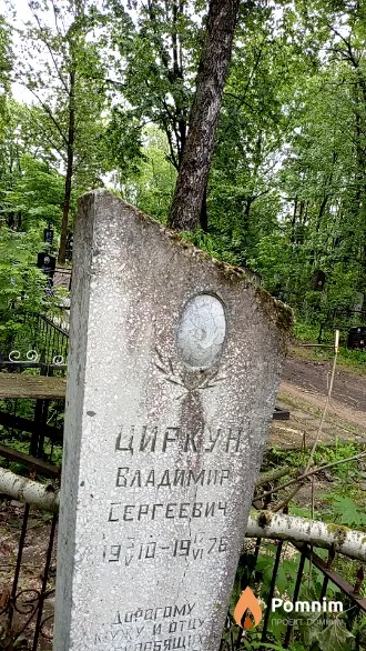 Циркун Владимир Сергеевич