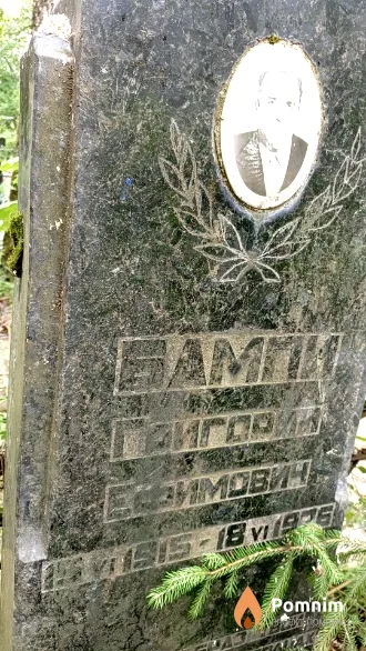 Бамни Григорий Ефимович