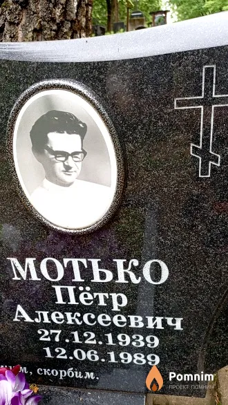 Мотько Пётр Алексеевич