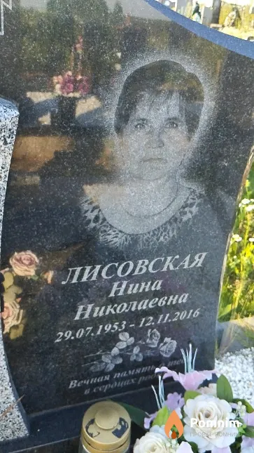 Лисовская Нина Николаевна
