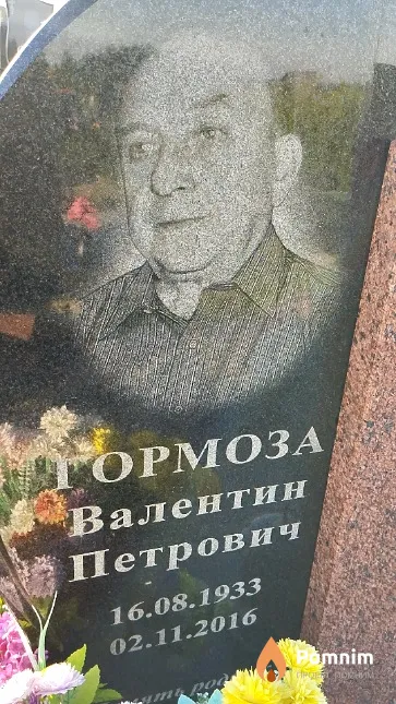 Гормоза Валентин Петрович