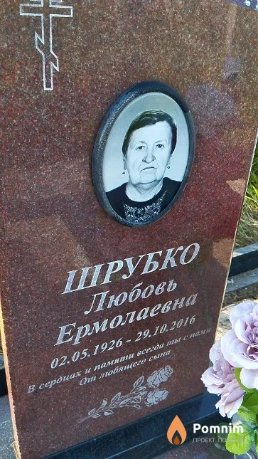 Шрубко Любовь Ермолаевна