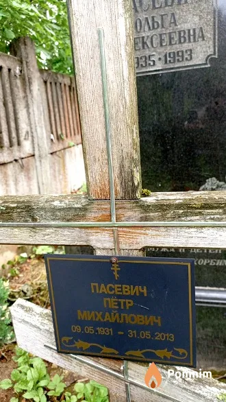 Пасевич Петр Михайлович