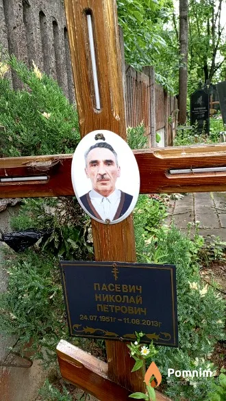Пасевич Николай Петрович