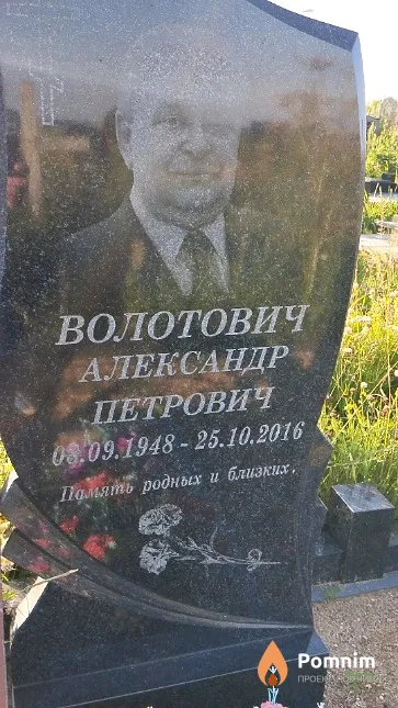 Волотович Александр Петрович