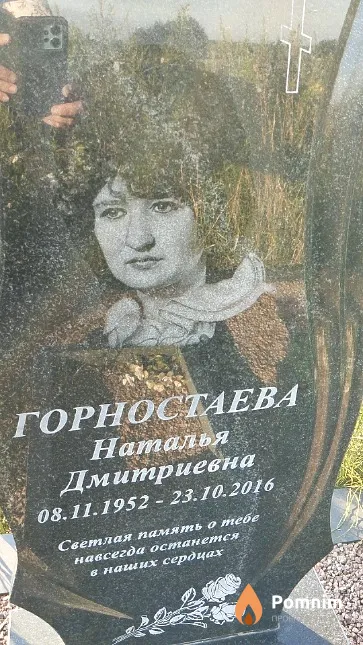 Горностаева Наталья Дмитриевна