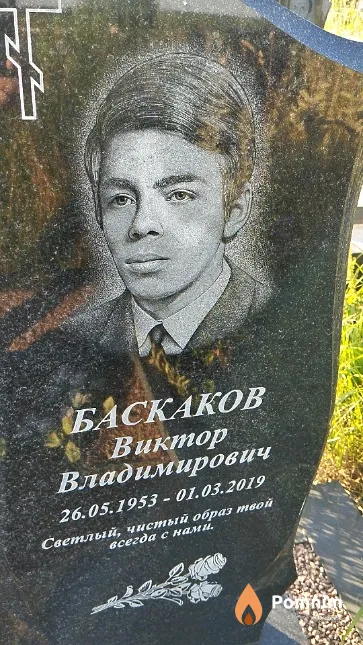 Баскаков Виктор Владимирович