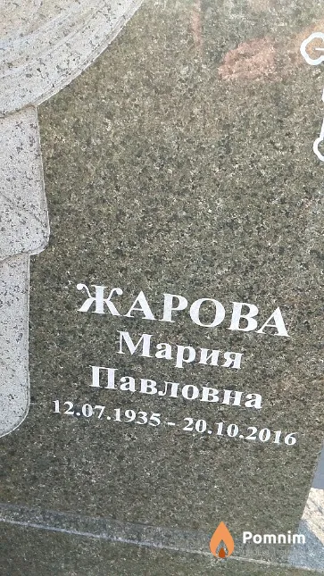 Жарова Мария Павловна