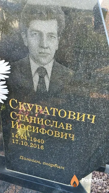 Скуратович Станислав Иосифович