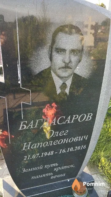 Багдасаров Олег Наполеонович