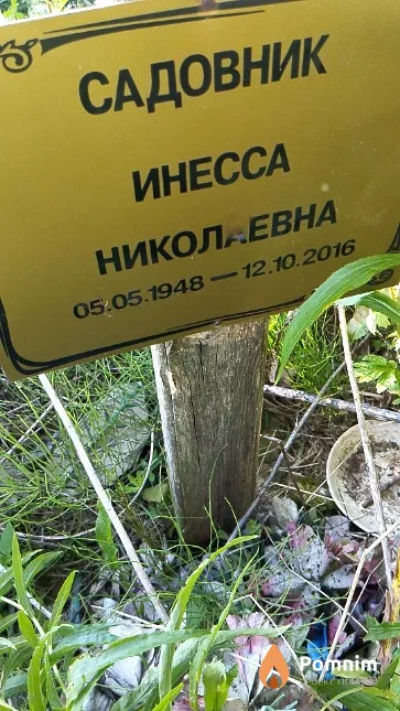 Садовник Инесса Николаевна
