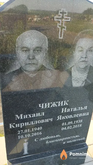 Чижик Михаил Кириллович