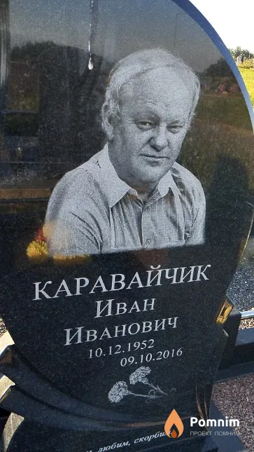 Каравайчик Иван Иванович