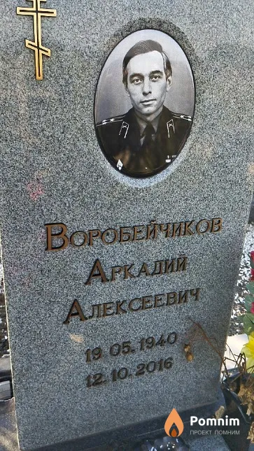 Воробейчиков Аркадий Алексеевич