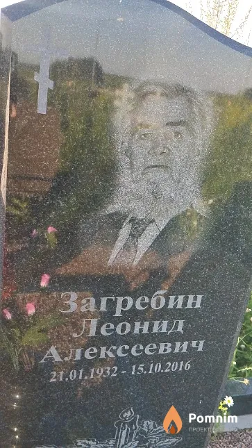 Загребин Леонид Алексеевич