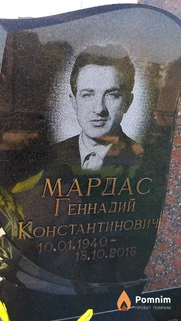 Мардас Геннадий Константинович
